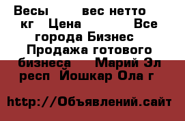 Весы  AKAI вес нетто 0'3 кг › Цена ­ 1 000 - Все города Бизнес » Продажа готового бизнеса   . Марий Эл респ.,Йошкар-Ола г.